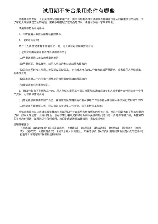 试用期不符合录用条件有哪些