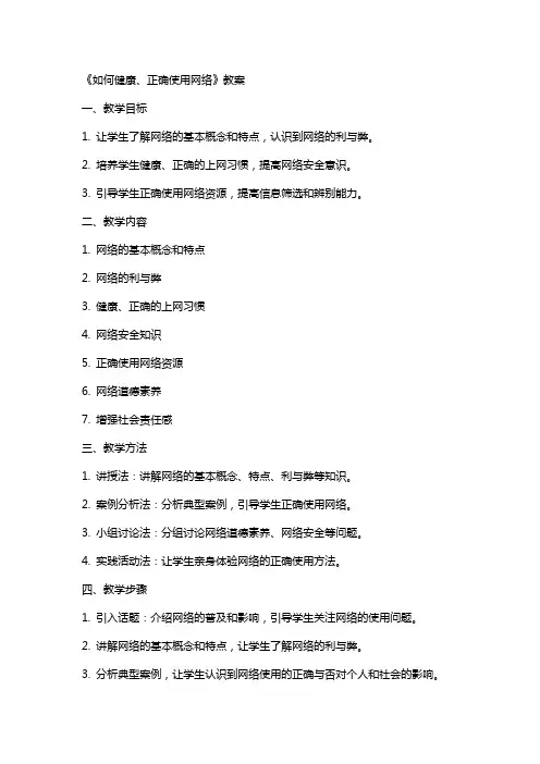 《如何健康、正确使用网络》教案