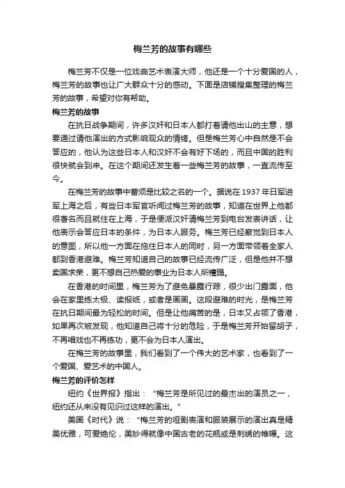 梅兰芳的故事有哪些