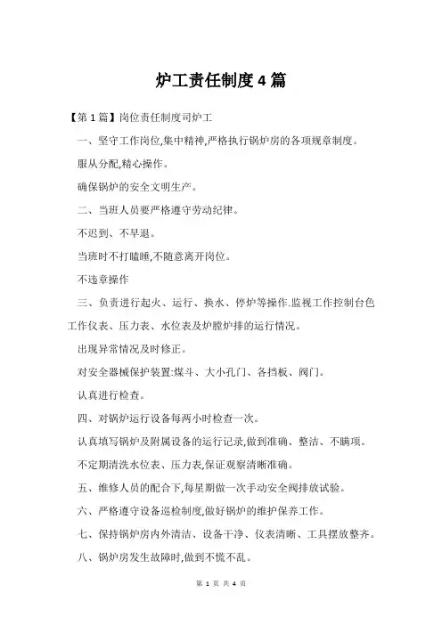 炉工责任制度4篇