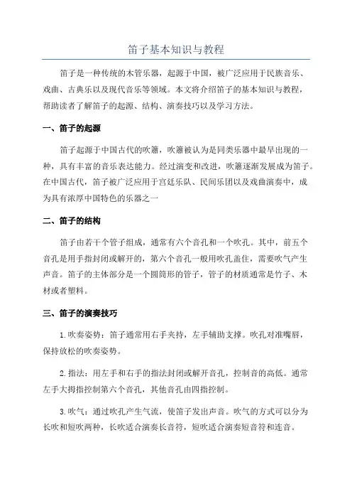 笛子基本知识与教程