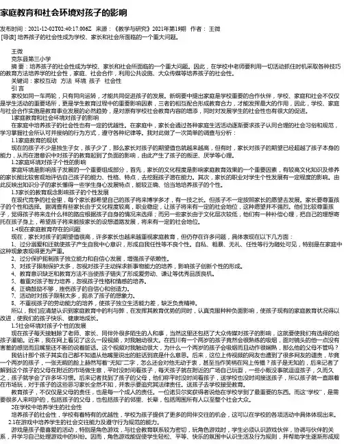 家庭教育和社会环境对孩子的影响