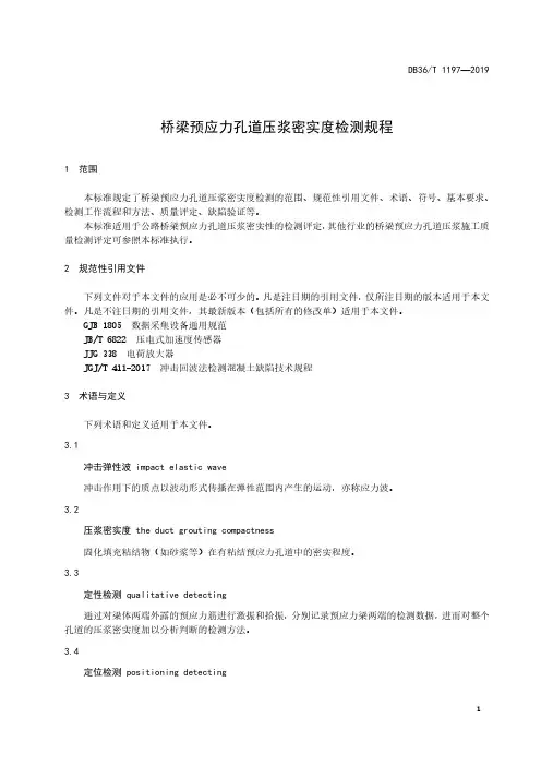 桥梁预应力孔道压浆密实度检测规程DB36∕T 1197-2019