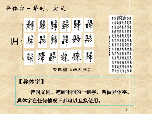异体字、繁简字、古今字