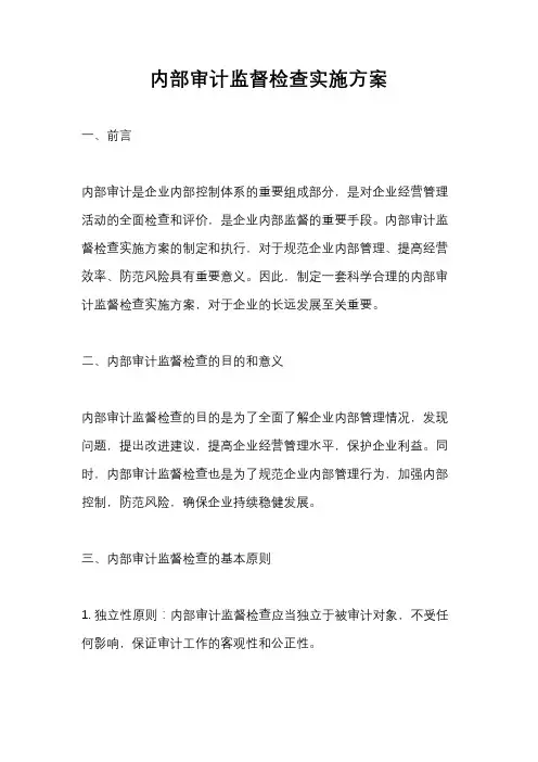 内部审计监督检查实施方案