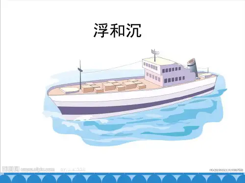 三年级上册科学课件-15《浮和沉》青岛版  (共22张PPT)