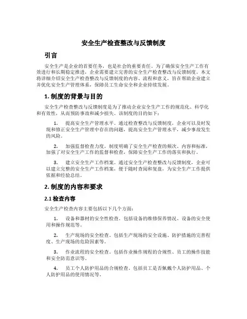 安全生产检查整改与反馈制度