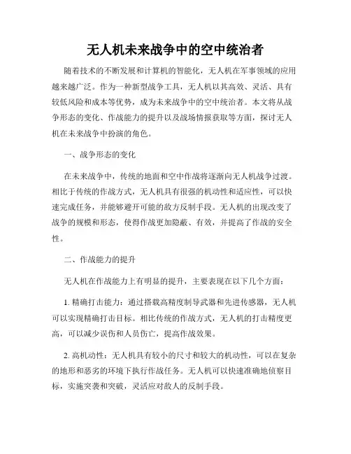 无人机未来战争中的空中统治者
