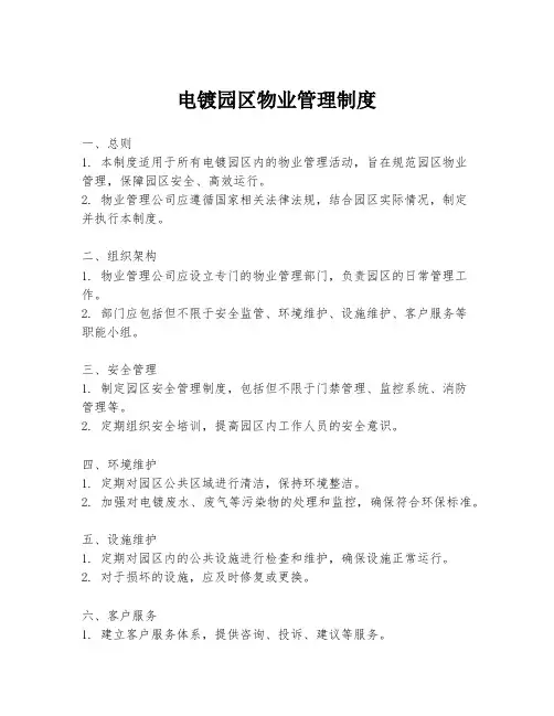 电镀园区物业管理制度