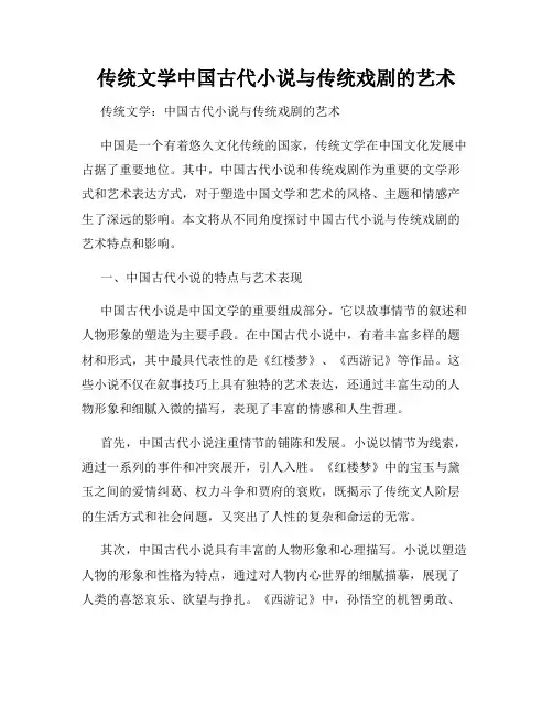 传统文学中国古代小说与传统戏剧的艺术