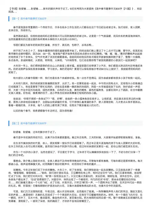 高中春节趣事作文800字【六篇】