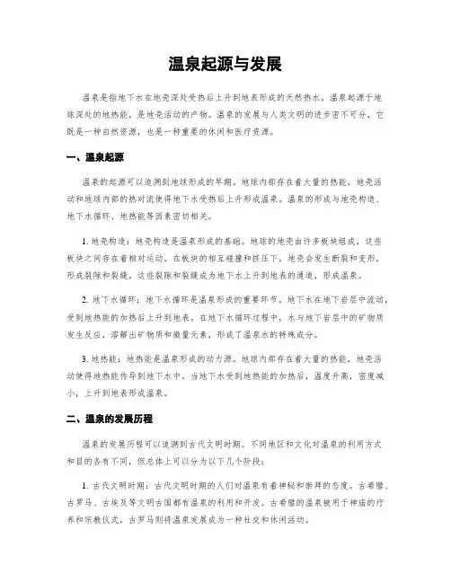 温泉起源与发展