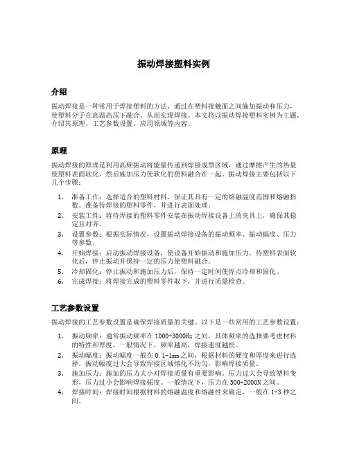 振动焊接塑料实例