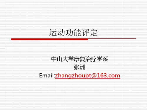 运动功能评定