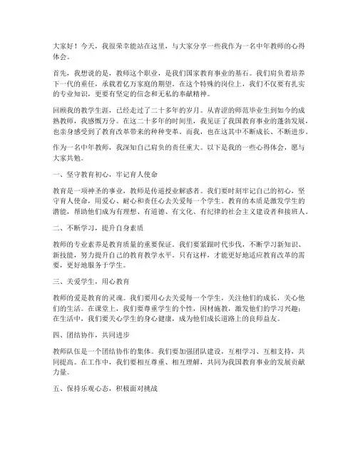 中年教师走心发言稿范文