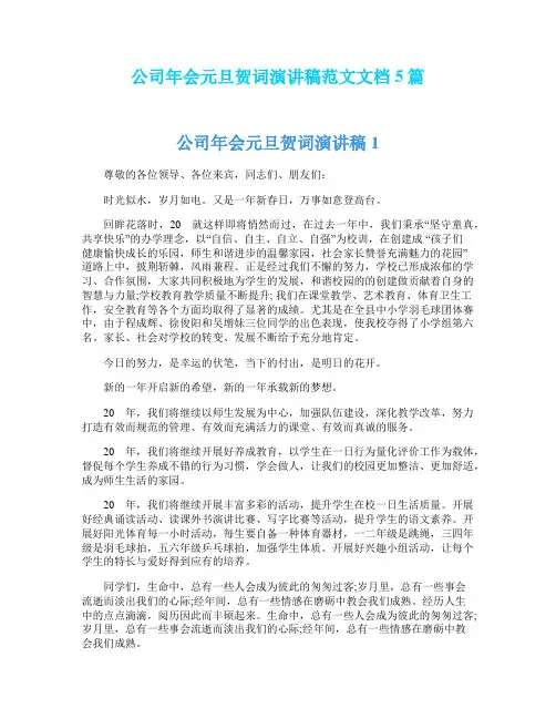 公司年会元旦贺词演讲稿范文文档5篇