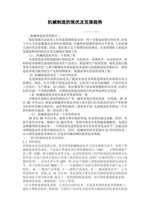 机械制造的现状及发展趋势