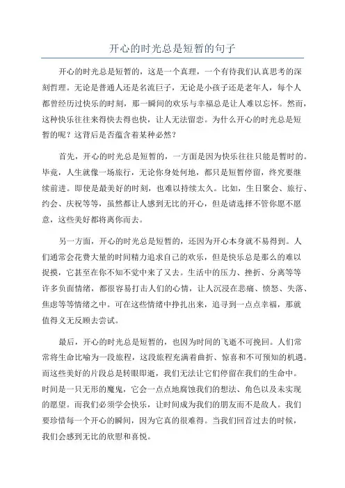 开心的时光总是短暂的句子