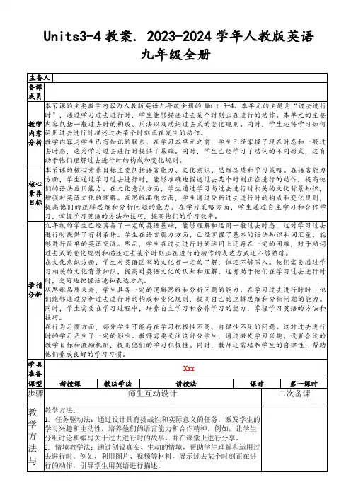 Units3-4教案.2023-2024学年人教版英语九年级全册