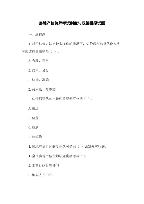 房地产估价师考试制度与政策模拟试题