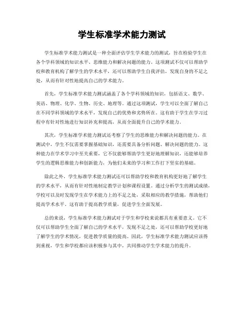 学生标准学术能力测试