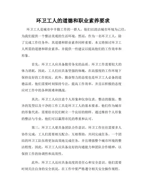 环卫工人的道德和职业素养要求