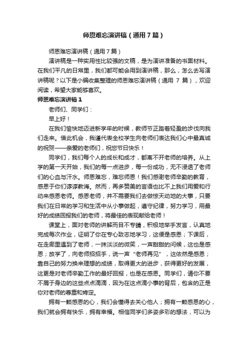 师恩难忘演讲稿（通用7篇）