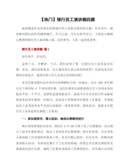 银行员工演讲稿四篇