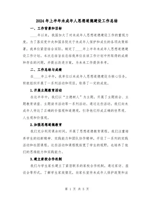2024年上半年未成年人思想道德建设工作总结（2篇）