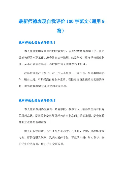 最新师德表现自我评价100字范文(通用9篇)