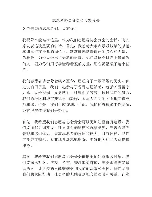 志愿者协会分会会长发言稿