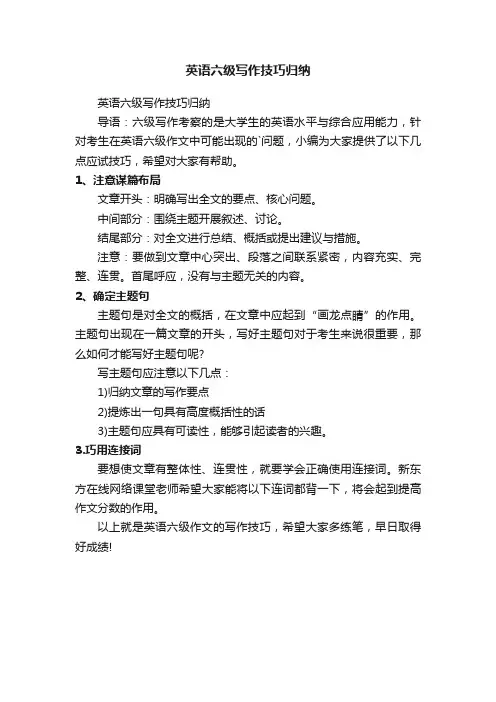 英语六级写作技巧归纳