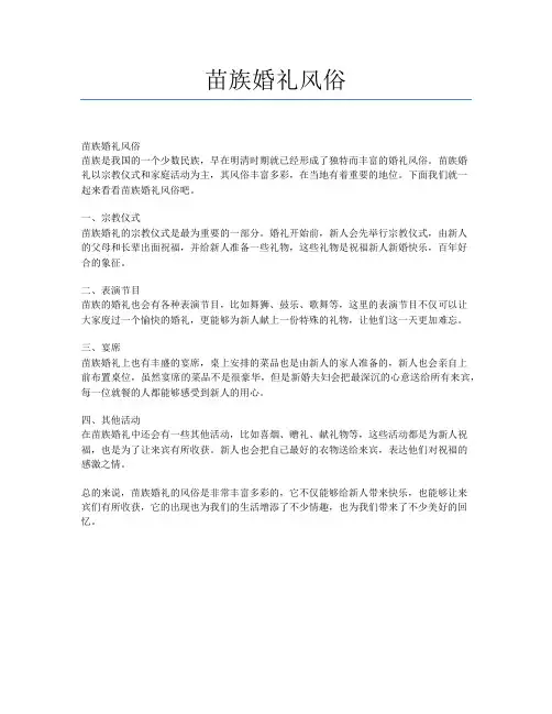 苗族婚礼风俗