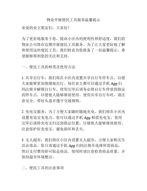 物业开展便民工具服务温馨提示