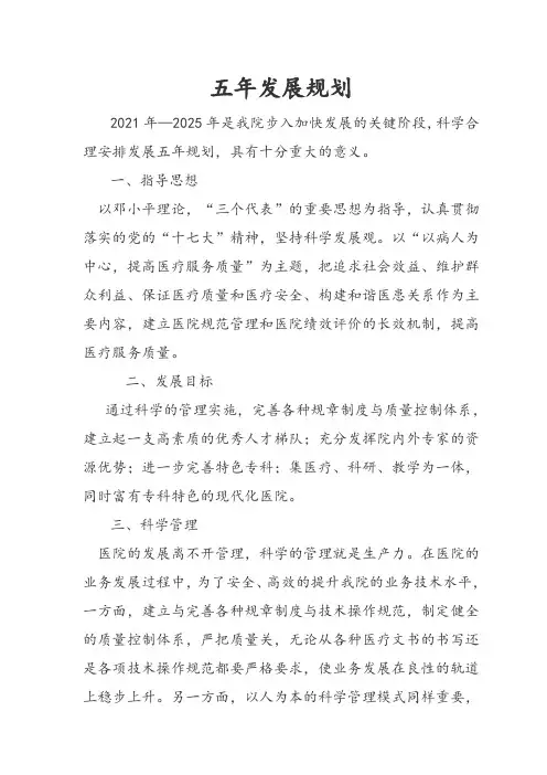 医院五年发展规划
