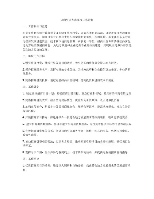 招商引资专班年度工作计划