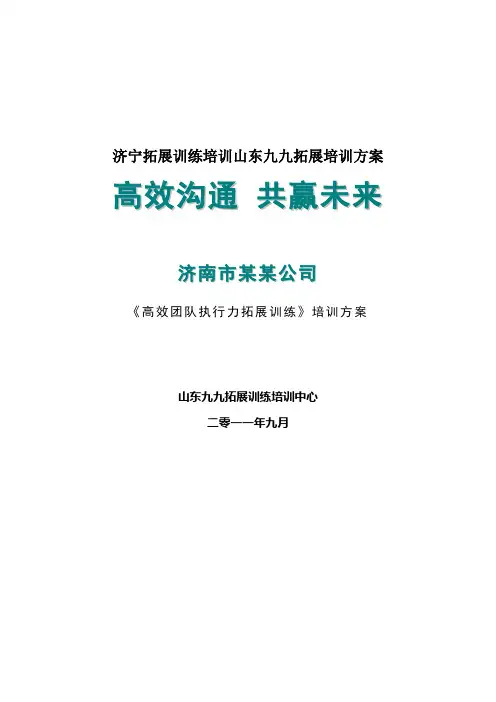 济宁拓展训练培训山东九九拓展培训方案