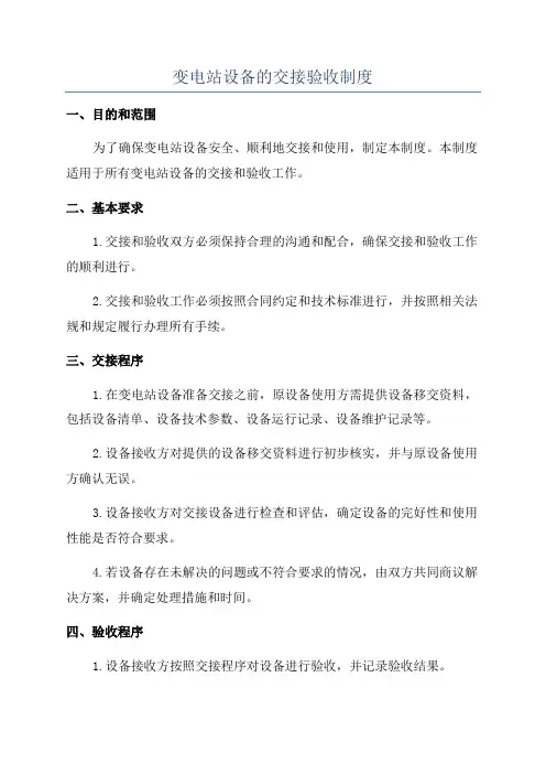 变电站设备的交接验收制度