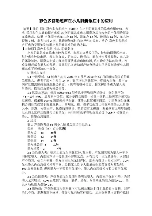 彩色多普勒超声在小儿阴囊急症中的应用