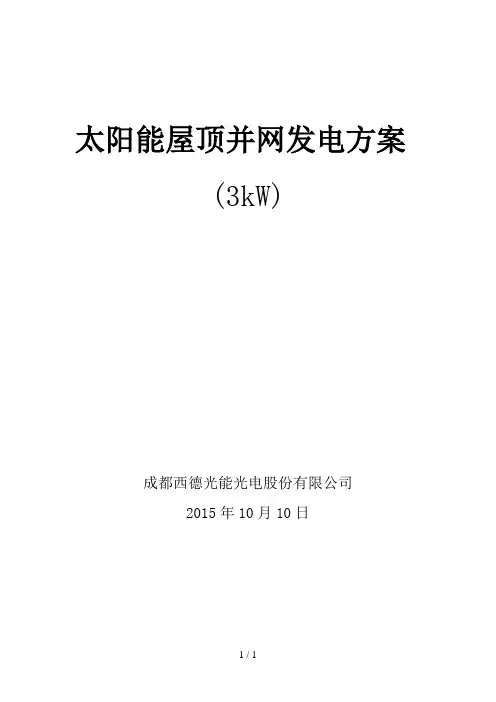 太阳能屋顶3kW并网发电方案