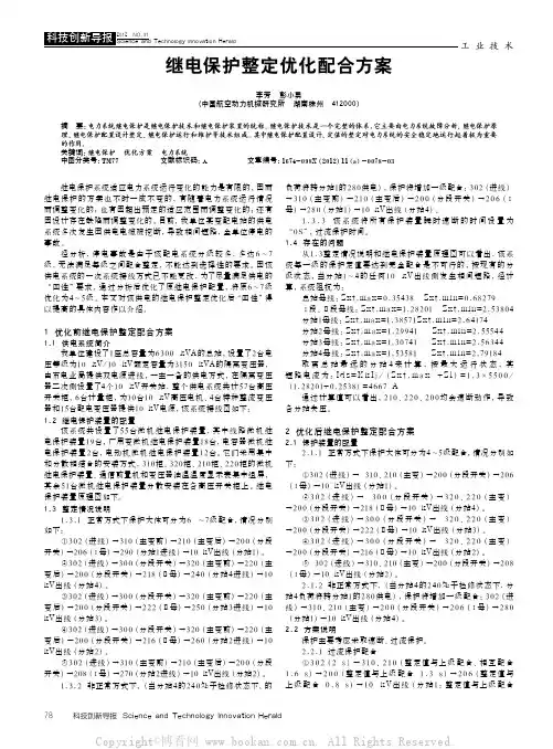 继电保护整定优化配合方案