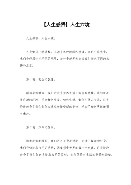 【人生感悟】人生六境