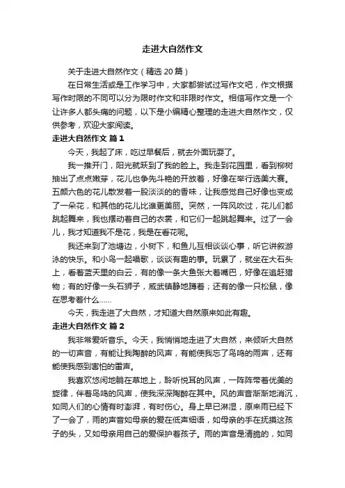 关于走进大自然作文（精选20篇）