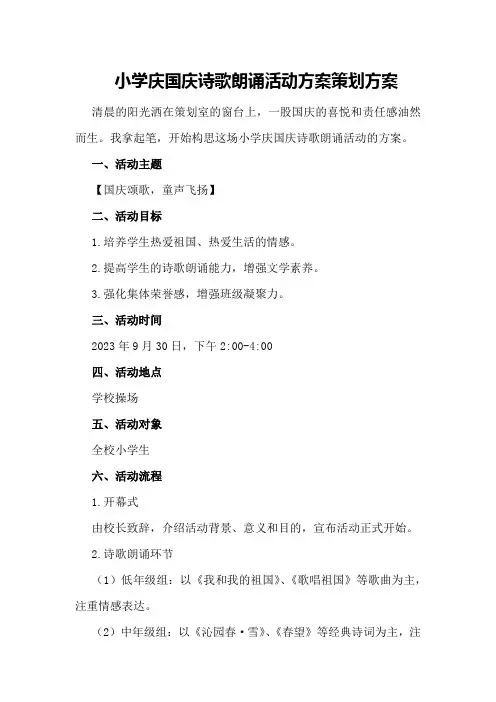 小学庆国庆诗歌朗诵活动方案策划方案
