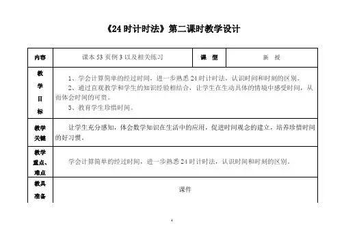 《24时计时法》第二课时教学设计