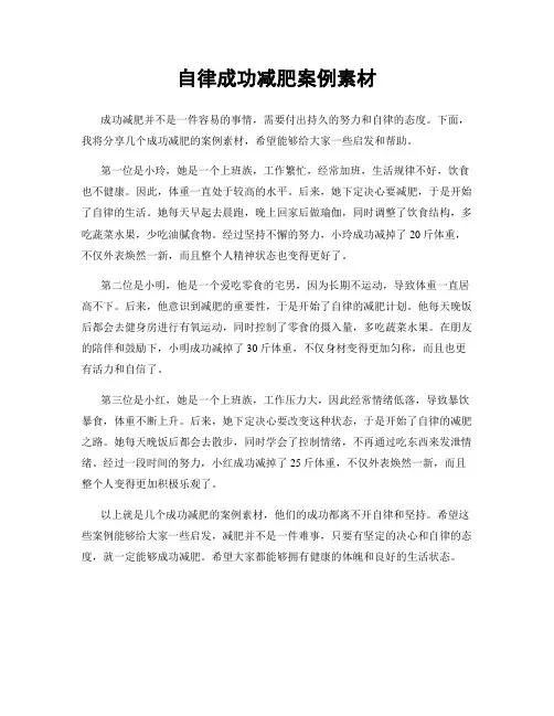 自律成功减肥案例素材