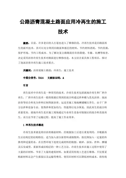 公路沥青混凝土路面应用冷再生的施工技术