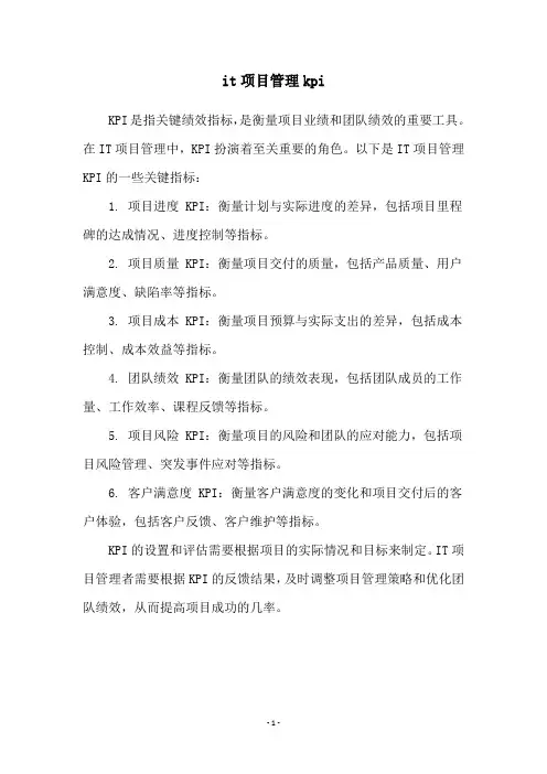 it项目管理kpi