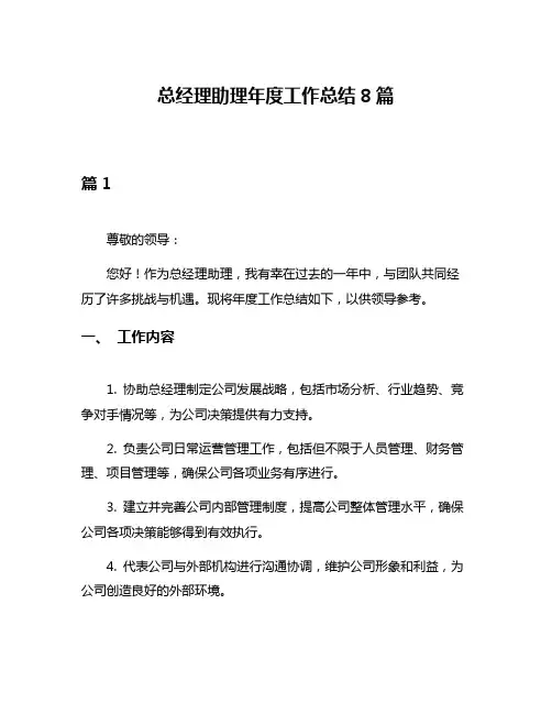 总经理助理年度工作总结8篇