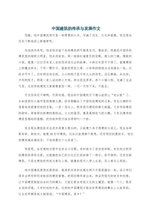 中国建筑的传承与发展作文